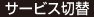 サービス切替