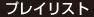 プレイリスト
