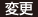変更