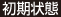 初期状態