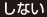 しない
