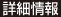 詳細情報