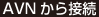 AVNから接続