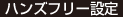 ハンズフリー設定