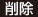 削除