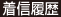 着信履歴