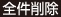 全件削除