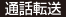 通話転送