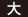 大
