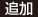 追加