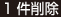 1件削除