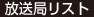 放送局リスト