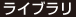 ライブラリ