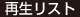 再生リスト