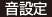 音設定