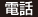 電話