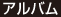 アルバム