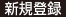 新規登録