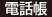 電話帳