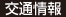 交通情報