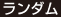 ランダム