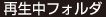 再生中フォルダ