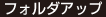 フォルダアップ
