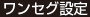 ワンセグ設定