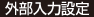 外部入力設定