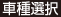 車種選択
