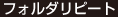 フォルダリピート