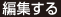 編集する