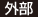 外部