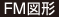 FM図形