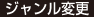 ジャンル変更
