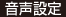 音声設定