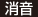 消音
