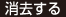 消去する