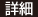 詳細