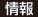 情報