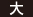大