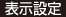 表示設定