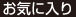 お気に入り