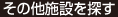 その他施設を探す