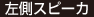 左側スピーカ