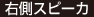 右側スピーカ