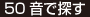 50音で探す