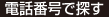 電話番号で探す