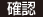 確認