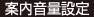 案内音量設定